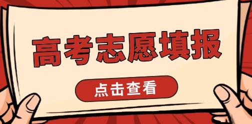 【三分靠考，七分靠填】1v1制定高考專屬志愿~