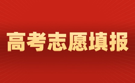 2025年江西高考志愿填報及投檔規則有調整