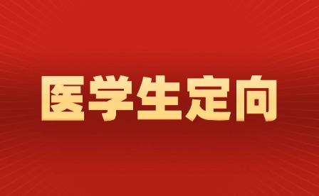 2025年定向招生計劃公布!江西116名!免學費!有編有崗!