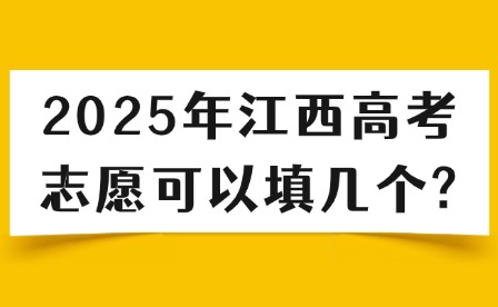 2025年江西高考志愿可以填幾個?