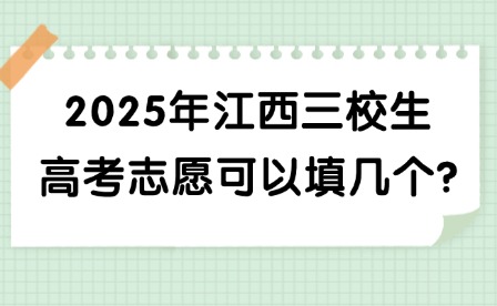 2025年江西三校生高考志愿可以填幾個(gè)?