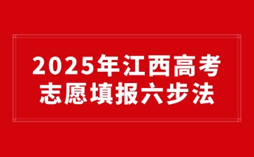 2025年江西高考志愿填報六步法