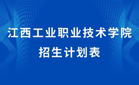 2025年江西工業職業技術學院招生計劃表