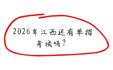江西高職單招網