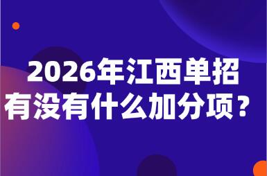 2026年江西單招有沒有什么加分項(xiàng)？
