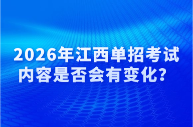 2026年江西單招考試內容是否會有變化？