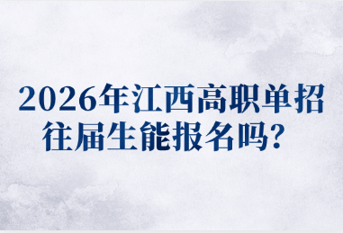 2026年江西高職單招往屆生能報名嗎？