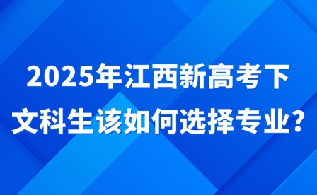 2025年江西新高考下文科生該如何選擇專業(yè)?