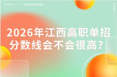 2026年江西高職單招分數線會不會很高？