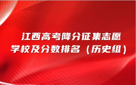 江西高考降分征集志愿學(xué)校及分?jǐn)?shù)排名（歷史組）