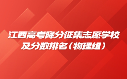 江西高考降分征集志愿學校及分數排名（物理組）