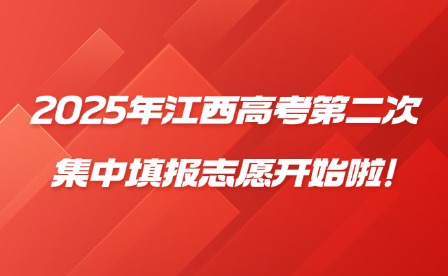 2025年江西高考第二次集中填報志愿開始啦!