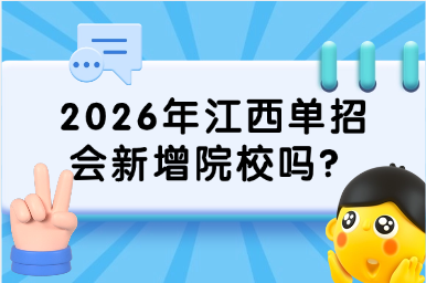 2026年江西單招會(huì)新增院校嗎？