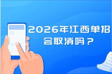 2026年江西單招會取消嗎？
