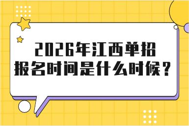 2026年江西單招報(bào)名時(shí)間是什么時(shí)候？