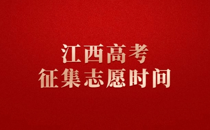 2025年江西高考征集志愿時間