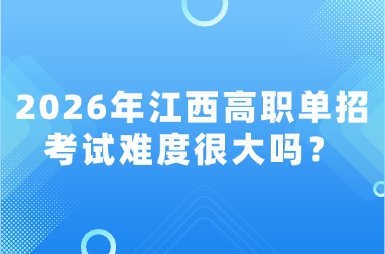 2026年江西高職單招考試難度很大嗎？