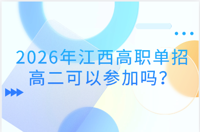 2026年江西高職單招高二可以參加嗎？