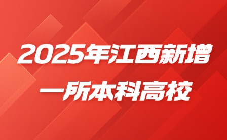 2025年江西新增一所本科高校