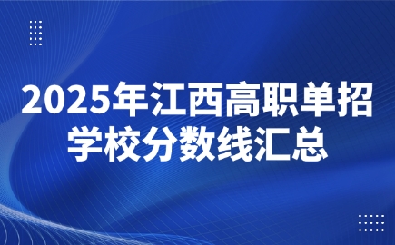 江西高職單招