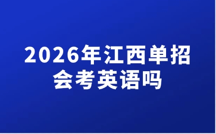 2026年江西單招會考英語嗎