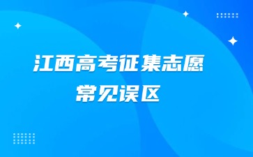江西高考征集志愿常見誤區