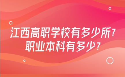 江西高職學校有多少所？職業本科有多少？