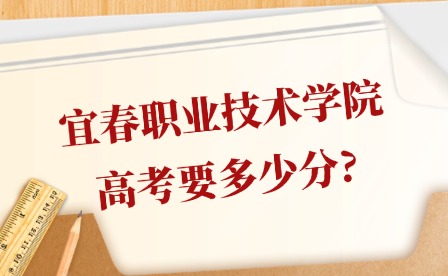 2025年宜春職業技術學院高考要多少分?