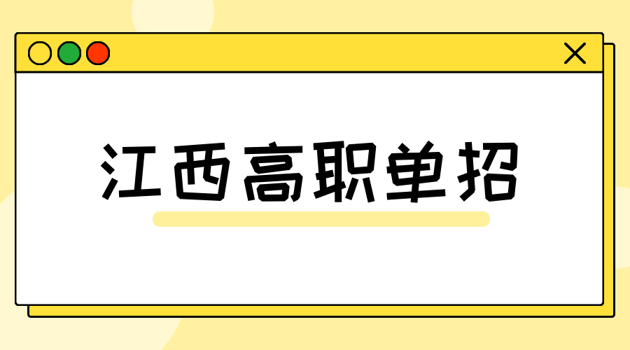 江西高職單招