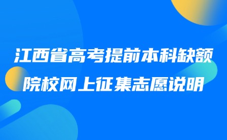2025年江西省高考提前本科缺額院校網上征集志愿說明