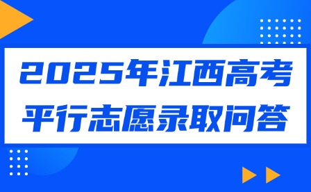 2025年江西高考平行志愿錄取問答