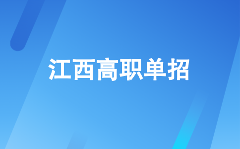 江西高職單招
