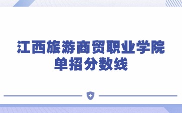 2025年江西旅游商貿(mào)職業(yè)學(xué)院?jiǎn)握蟹謹(jǐn)?shù)線