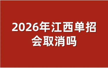 江西單招