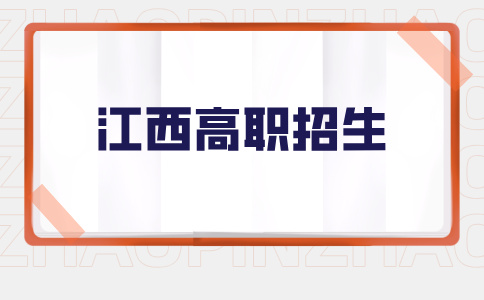 江西高職招生