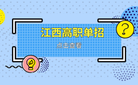 2026年江西三校生單招可以選擇哪些學校？