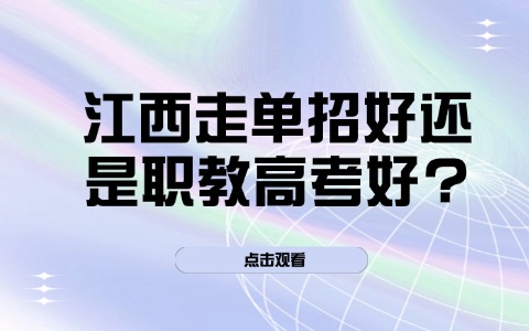 江西單招