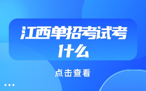 江西單招