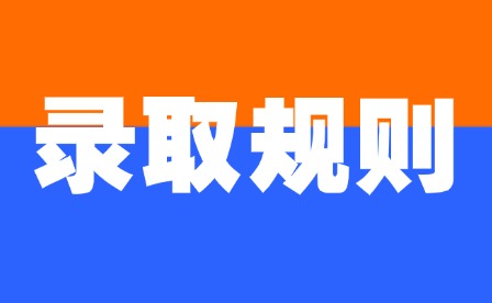 2025年江西旅游商貿職業學院單招錄取規則