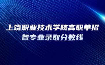 上饒職業技術學院高職單招各專業錄取分數線