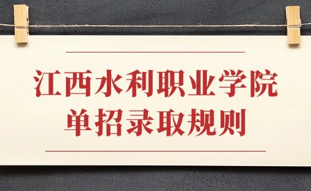 2025年江西水利職業(yè)學(xué)院單招錄取規(guī)則