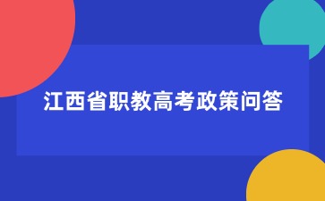 江西省職教高考政策問答