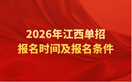 江西單招報名時間