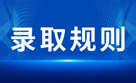 2026年吉安幼兒師范高等專科學校單招錄取規則