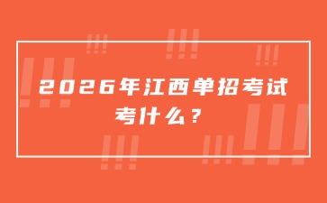 江西高職單招網