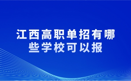 江西高職單招有哪些學校可以報