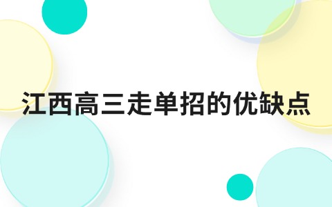 江西高職單招網