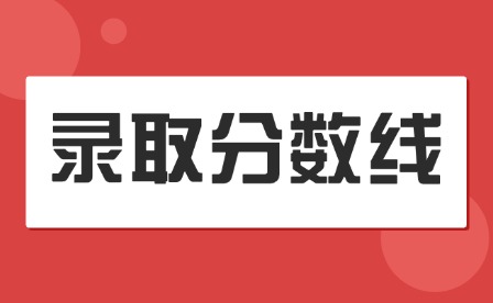 2025年贛南科技學(xué)院高考分?jǐn)?shù)線發(fā)布