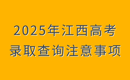2025年江西高考錄取查詢注意事項(xiàng)