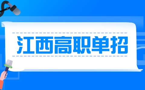 江西高職單招